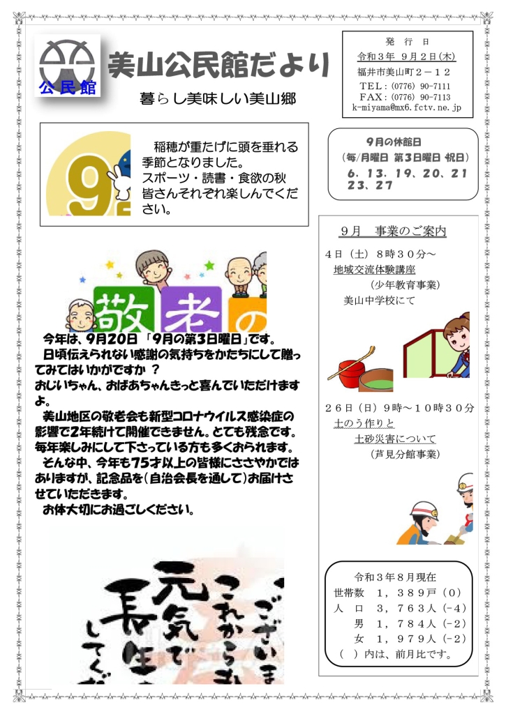 美山公民館だより　令和3年9月1