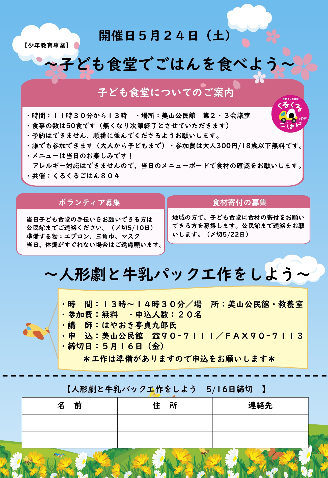 【少年教育事業】子ども食堂／人形劇と牛乳パック工作のお知らせです